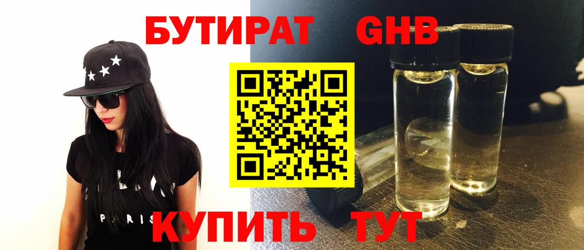 БУТИРАТ оксибутират  Вход с VPN  Набережные Челны 